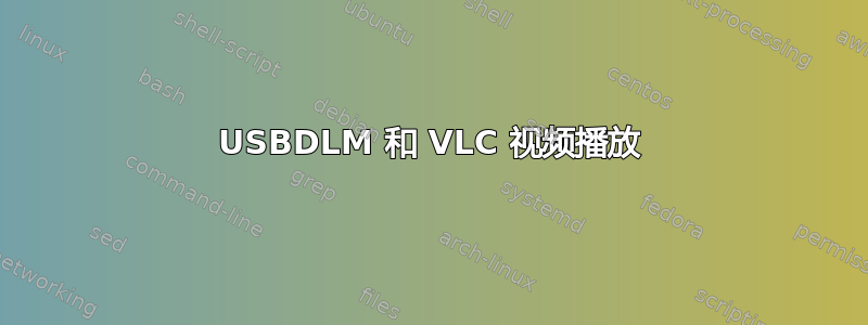 USBDLM 和 VLC 视频播放