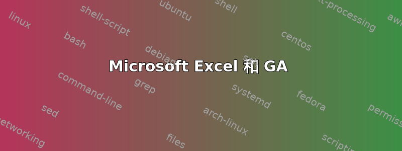 Microsoft Excel 和 GA