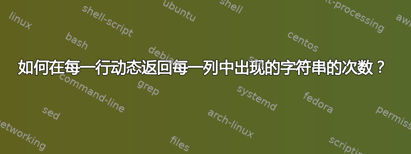 如何在每一行动态返回每一列中出现的字符串的次数？