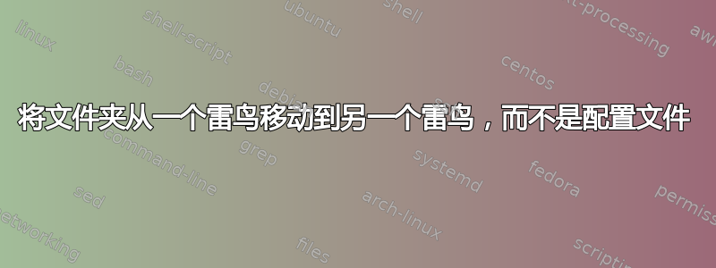 将文件夹从一个雷鸟移动到另一个雷鸟，而不是配置文件