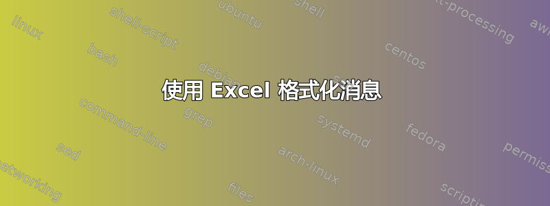 使用 Excel 格式化消息