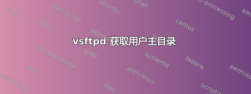 vsftpd 获取用户主目录