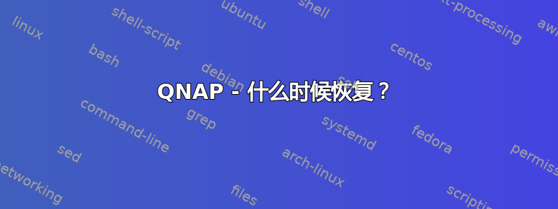 QNAP - 什么时候恢复？