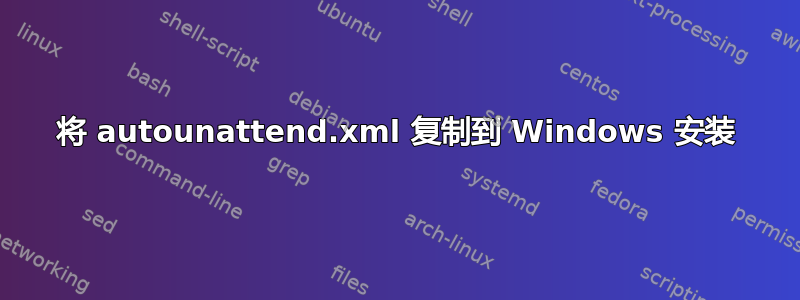 将 autounattend.xml 复制到 Windows 安装