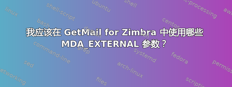 我应该在 GetMail for Zimbra 中使用哪些 MDA_EXTERNAL 参数？