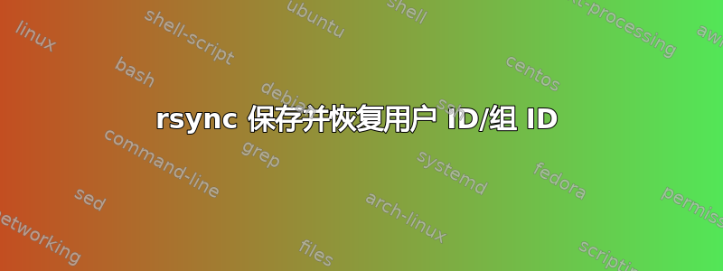 rsync 保存并恢复用户 ID/组 ID