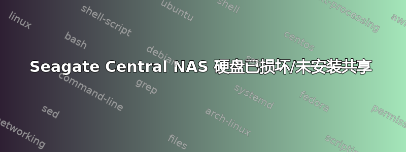 Seagate Central NAS 硬盘已损坏/未安装共享