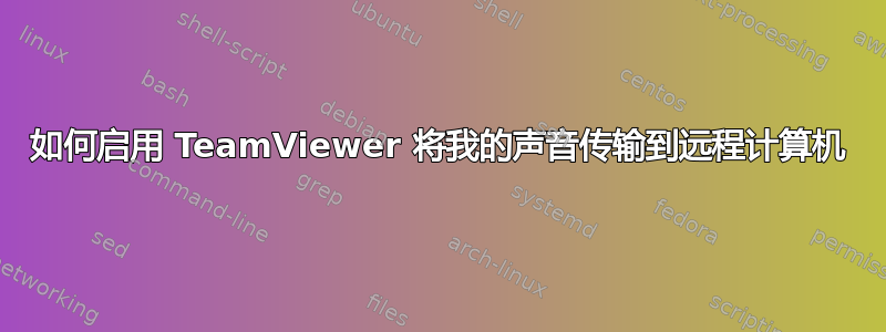 如何启用 TeamViewer 将我的声音传输到远程计算机