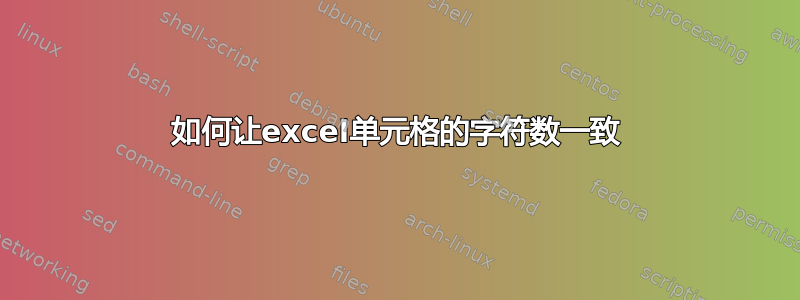 如何让excel单元格的字符数一致