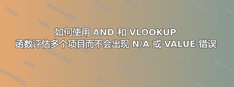 如何使用 AND 和 VLOOKUP 函数评估多个项目而不会出现 N/A 或 VALUE 错误