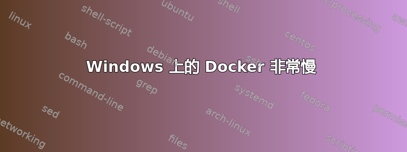 Windows 上的 Docker 非常慢