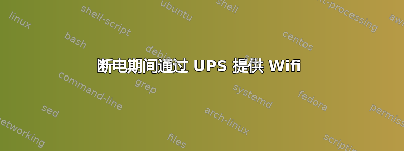 断电期间通过 UPS 提供 Wifi