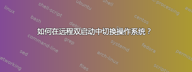 如何在远程双启动中切换操作系统？