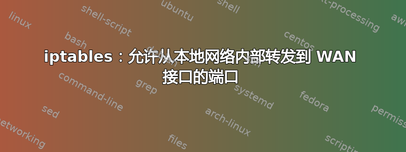 iptables：允许从本地网络内部转发到 WAN 接口的端口