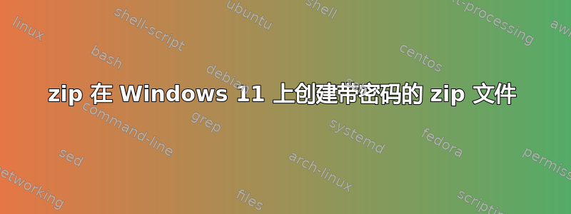 7zip 在 Windows 11 上创建带密码的 zip 文件