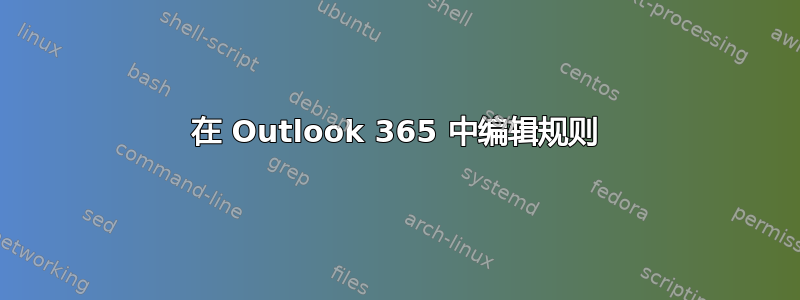 在 Outlook 365 中编辑规则