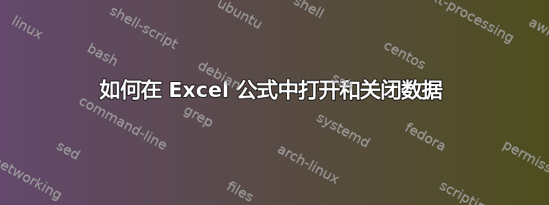 如何在 Excel 公式中打开和关闭数据