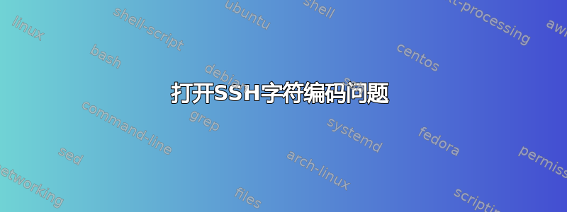 打开SSH字符编码问题