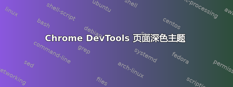 Chrome DevTools 页面深色主题