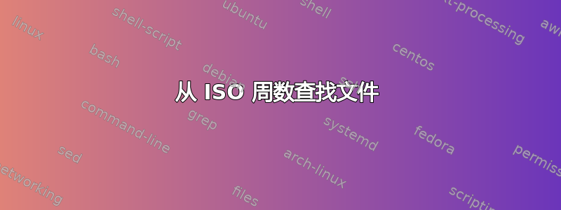 从 ISO 周数查找文件