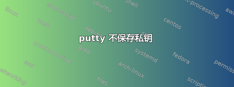 putty 不保存私钥