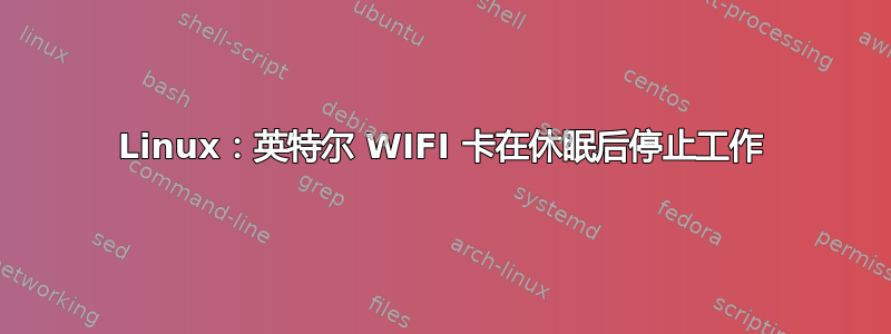 Linux：英特尔 WIFI 卡在休眠后停止工作