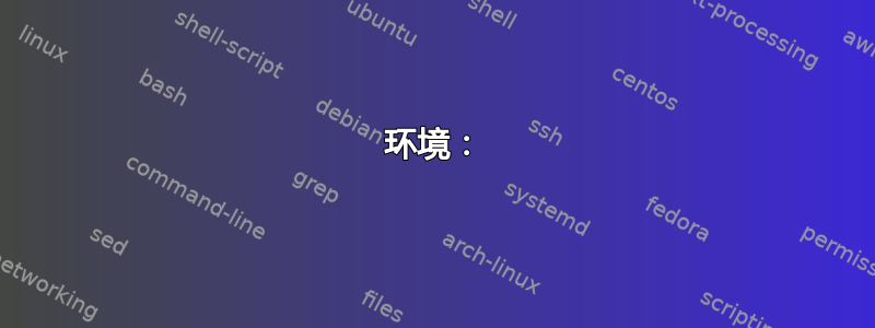 环境：