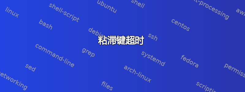 粘滞键超时