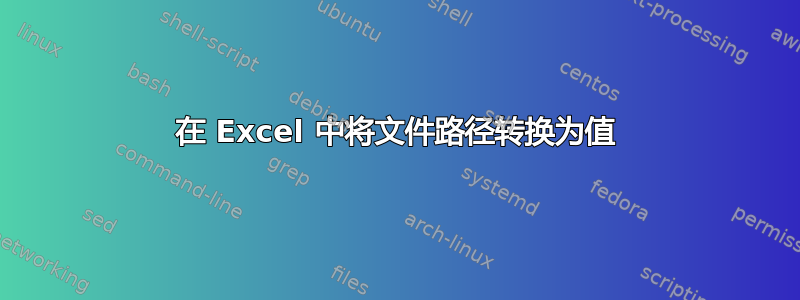 在 Excel 中将文件路径转换为值