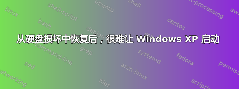 从硬盘损坏中恢复后，很难让 Windows XP 启动