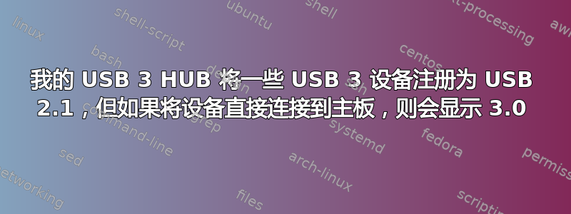 我的 USB 3 HUB 将一些 USB 3 设备注册为 USB 2.1，但如果将设备直接连接到主板，则会显示 3.0