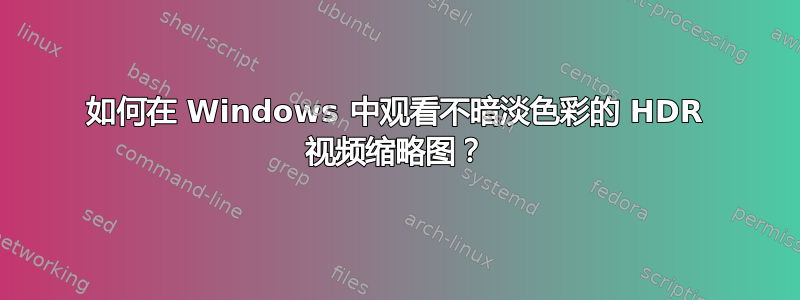 如何在 Windows 中观看不暗淡色彩的 HDR 视频缩略图？