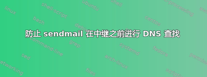 防止 sendmail 在中继之前进行 DNS 查找