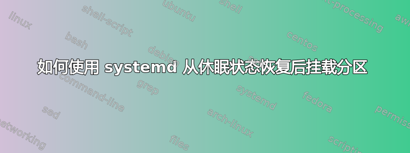 如何使用 systemd 从休眠状态恢复后挂载分区