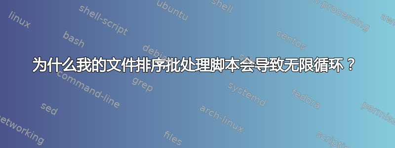 为什么我的文件排序批处理脚本会导致无限循环？