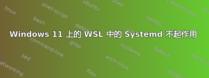 Windows 11 上的 WSL 中的 Systemd 不起作用