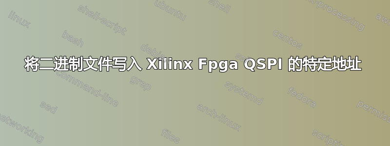 将二进制文件写入 Xilinx Fpga QSPI 的特定地址