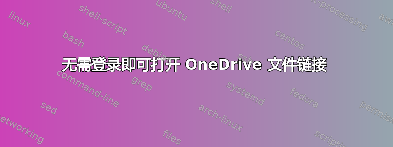 无需登录即可打开 OneDrive 文件链接