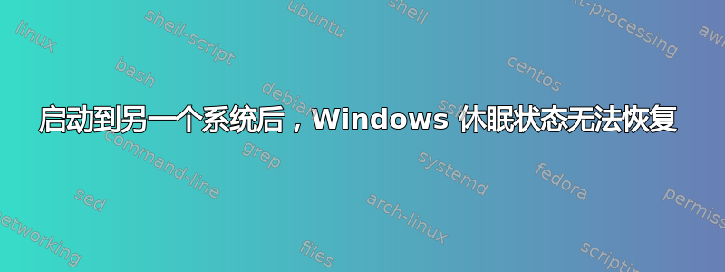 启动到另一个系统后，Windows 休眠状态无法恢复