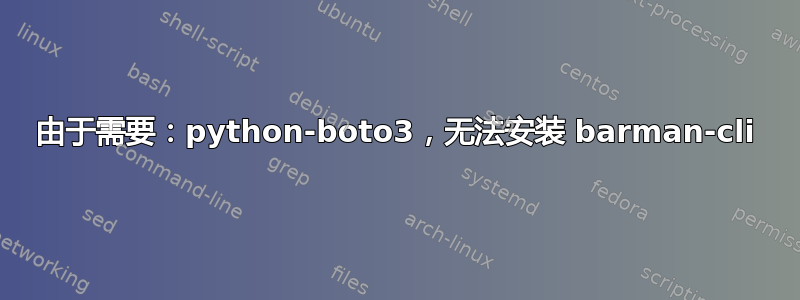 由于需要：python-boto3，无法安装 barman-cli