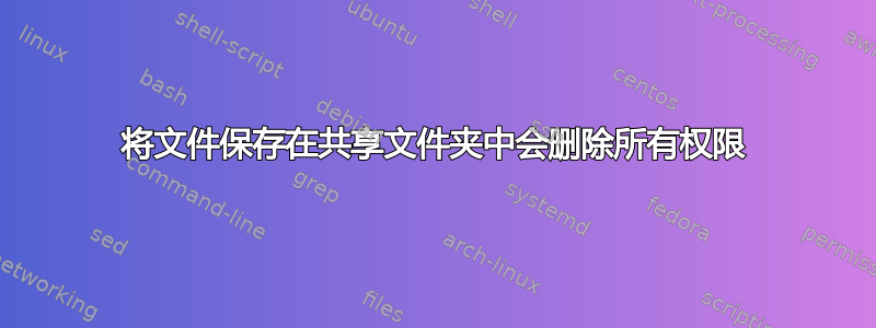 将文件保存在共享文件夹中会删除所有权限