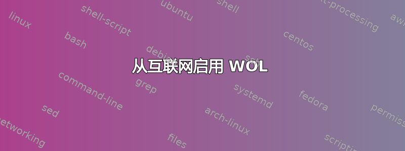 从互联网启用 WOL