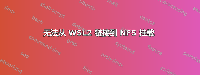 无法从 WSL2 链接到 NFS 挂载