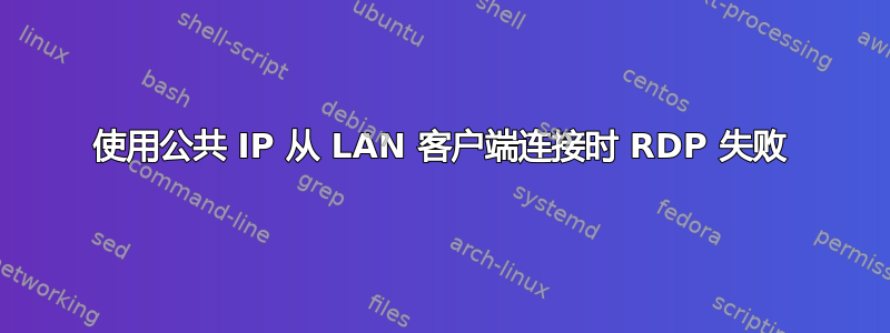 使用公共 IP 从 LAN 客户端连接时 RDP 失败