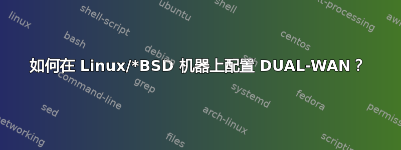 如何在 Linux/*BSD 机器上配置 DUAL-WAN？