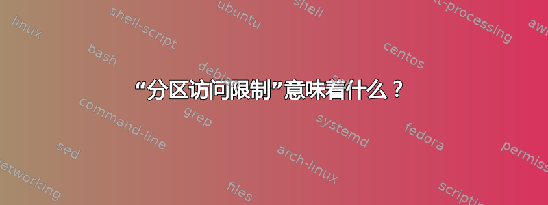 “分区访问限制”意味着什么？