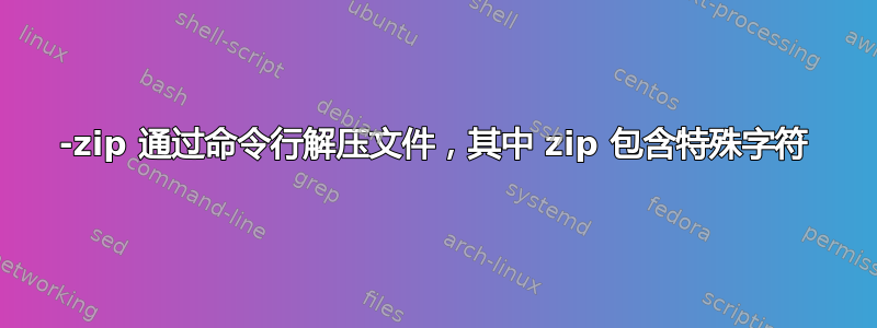 7-zip 通过命令行解压文件，其中 zip 包含特殊字符