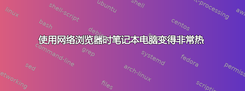 使用网络浏览器时笔记本电脑变得非常热