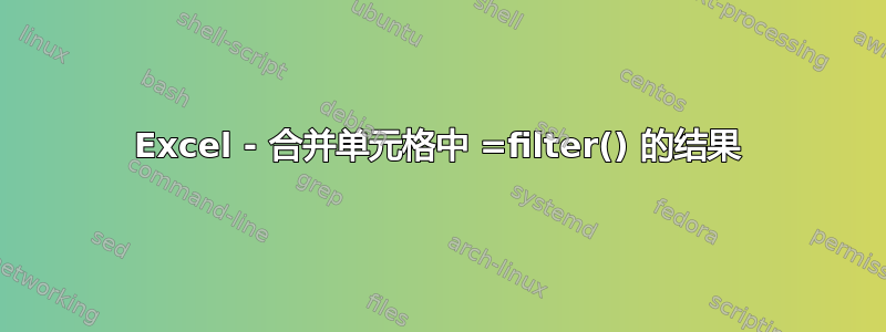 Excel - 合并单元格中 =filter() 的结果