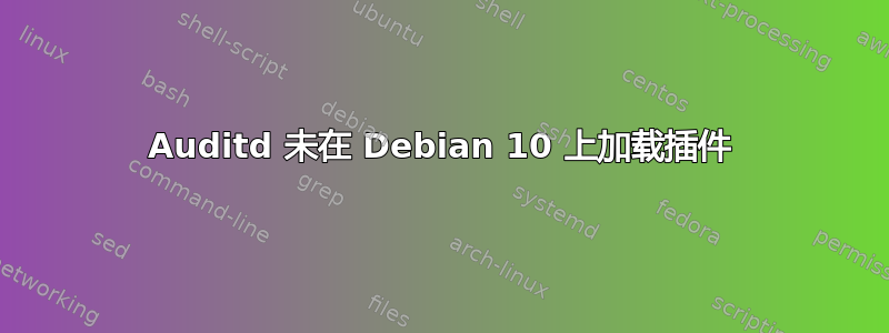 Auditd 未在 Debian 10 上加载插件